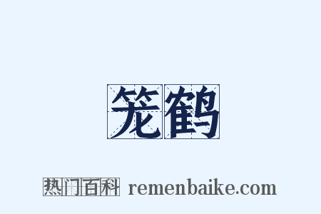 笼鹤是什么意思的图片